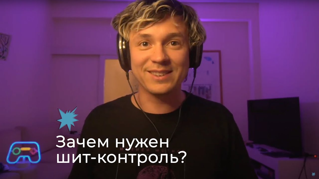Зачем нужен шит-контроль? - YouTube