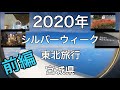 【旅Vlog】前編　2020年9月　東北　仙台市　気仙沼市
