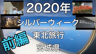 【旅Vlog】前編　2020年9月　東北　仙台市　気仙沼市