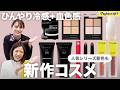 【新作コスメレビュー】ひんやり冷感＋血色感UPの夏コスメで即旬顔に✨