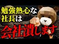 【完全終了】ビジネスで大失敗する人の特徴TOP5！プロのマーケッター視点から解説するとこうなる！