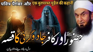 Hazrat Muhammad Saw Aur Kafir Jadugarni Ka Waqia |Mualana Tariq Jameel ka Bayan