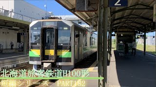 鉄道発車動画の短編シリーズ　PART182 北海道旅客鉄道H100形