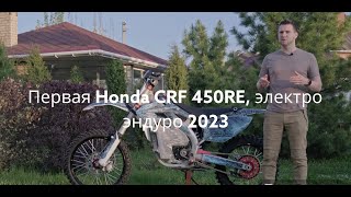 Обзор Honda CRF 450 RE. Электро эндуро 2023