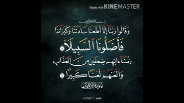 سورة الحزاب آية 67 الي 68