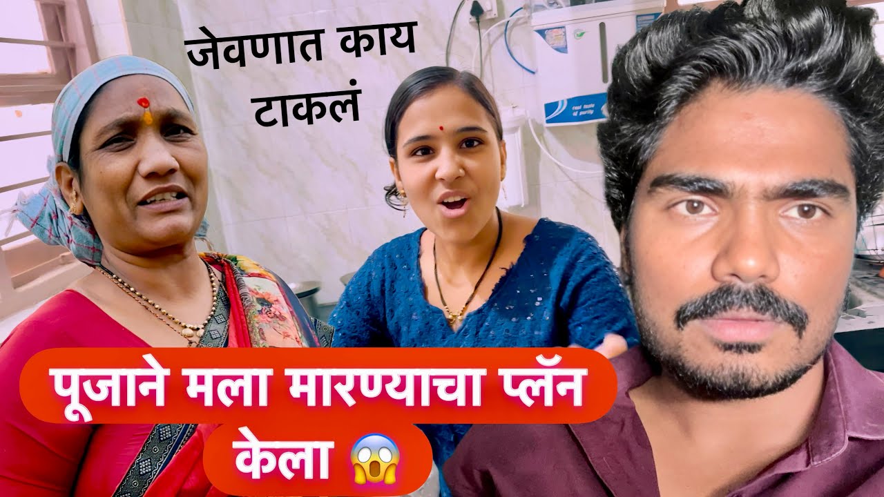 पूजाने मला केला मारण्याचा प्लॅन 😱 पण थोडक्यात वाचलो 