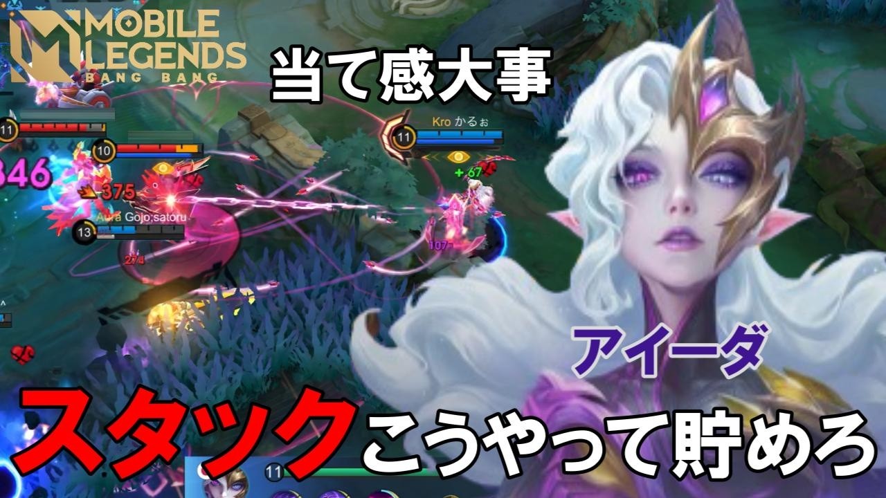 【モバレ-アイーダ】コツはスタックを如何に早く貯めるか。貯めたら後は殴るだけ。