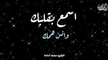 سورة المطففين | القارئ محمد أسامة ♥️♥️💫