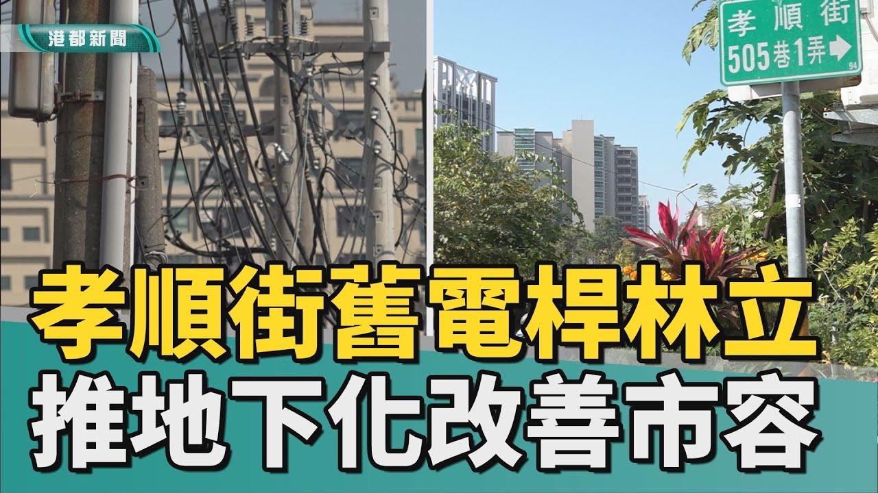 電纜地下化｜孝順街工業區電桿林立 推動地下化改善市容