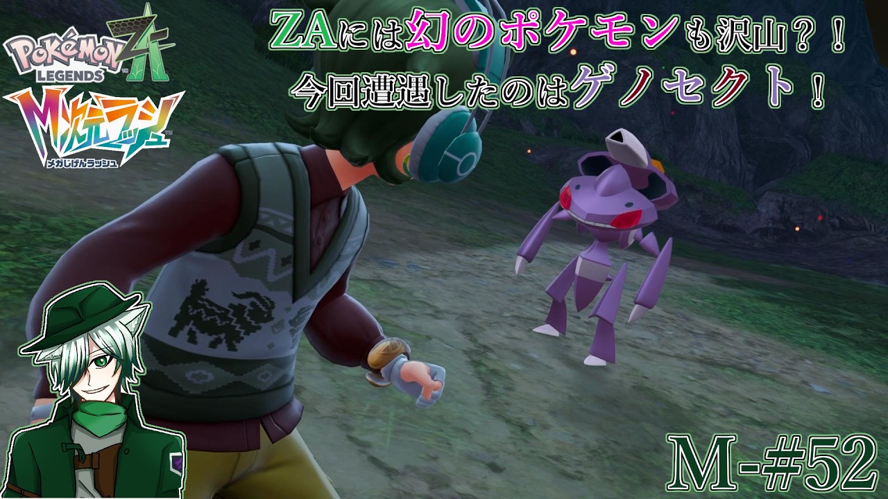 【PLZA】【M次元ラッシュ】M-#52 幻のポケモンを入手せよ！ ゲノセクト編【初見実況】