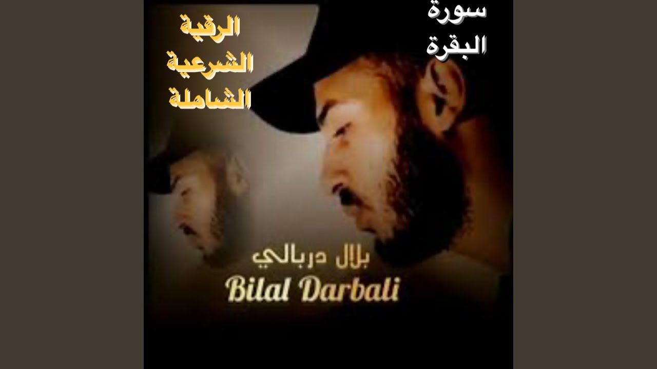 القارئ بلال دربالي وإبداع يفوق حدود الوصف والجمال