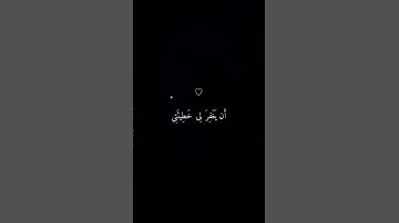 الذي خلقني فهو يهدين💕|| سوره الشعراء🤍|| بصوت القارئ إسلام صبحي|| #قرآن #الحمدلله والشكر لله❣️