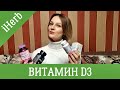 Витамин D3 - Принимать или Нет? КОНКУРС!