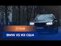 Отзыв Ярослава о BMW X5 из США