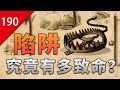 【不止遊戲】陷阱究竟有多致命？