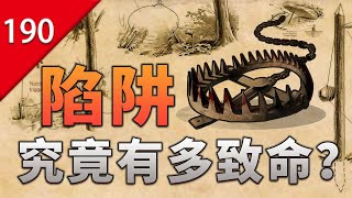 【不止遊戲】陷阱究竟有多致命？