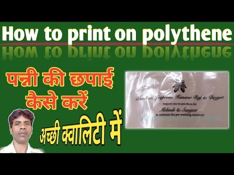 How to print on polythene || पन्नी की छपाई कैसे