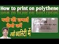 How to print on polythene || पन्नी की छपाई कैसे करें