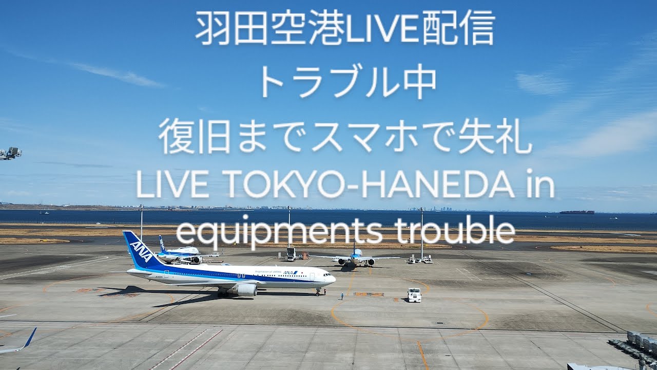 LIVE TOKYO-HANEDA PC復旧までスマホで失礼ライブ配信中！