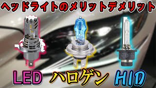 車のヘッドライト ハロゲン・HID・LEDメリットデメリットについて