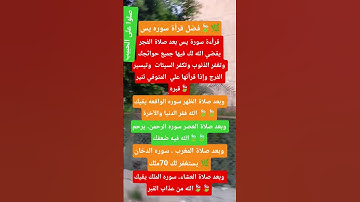 فضل #سورة #يس#اكسبلور #اقتباسات #معلومات #معلومات_عامة