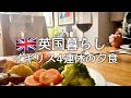 【英国暮らし】イギリス4連休の夕食/わが家の過ごし方/英国在住50代主婦/夫婦ふたり暮らし/国際結婚/イギリス暮らし/海外vlog/ボーダーテリア