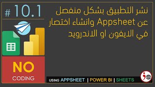 10.1 - Deploy and White Label Apps and Create Shortcut in Appsheet (Arabic)