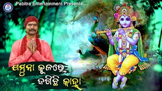 Jamuna Kulare Jagichhi Kanha | Holi Special Bhajan | Pabitra Kumar | Natabara Ballava Das