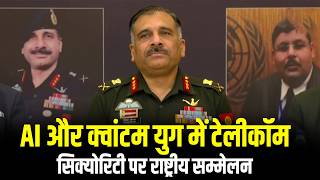 LIVE: Lt Gen Vivek Dogra AI के दौर में Telecom Security पर आयोजित राष्ट्रीय सम्मेलन में शामिल हुए
