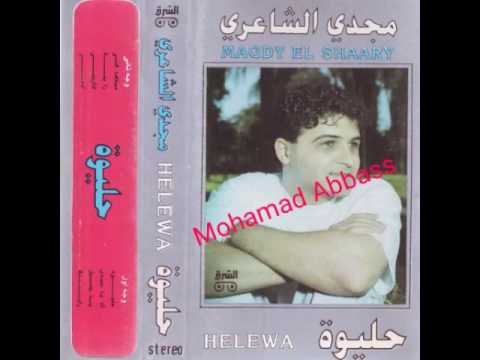 مجدي الشاعري اه يا سيدي