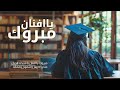 اغنية تخرج افنان 2025 مبروك يا افنان اغاني تخرج افنان اغنية تخرج افنان 2025 مبروك يا افنان اغاني تخرج افنان