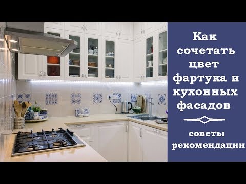 ? Как сочетать цвет фартука и кухонных фасадов: советы и рекомендации