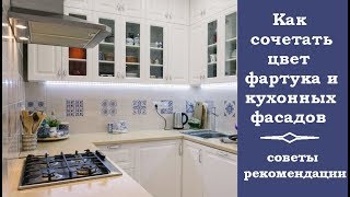 🏠 Как сочетать цвет фартука и кухонных фасадов: советы и рекомендации