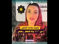 في تصريح غريب مايسة سلامة الناجي كتقول أنها من 2017 وهي كتفطر فشهر رمضان في تصريح غريب مايسة سلامة الناجي كتقول أنها من 2017 وهي كتفطر فشهر رمضان
