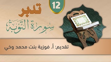 تدبـر ســورة التــــوبـــة::  تدبر الوجه الثــاني عــشــر من الآية  [69  -  72]