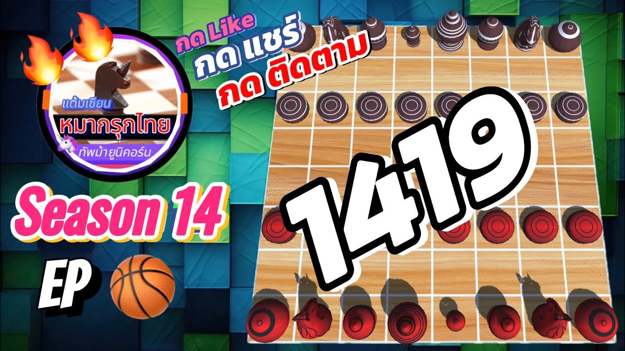 เกม 1419 🏀 Season 14 : หมากรุกไทย 🦄 ทัพม้ายูนิคอร์น | 🔥🔥 พลาดนิดเดียว…เรือผมหาย 😳 รอดหรือตุย มาดู