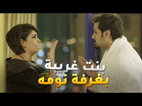 بليلة عرسه دخل غرفة النوم وشاف بنت غريبة بالداخل والموقف كان محرج حال مناير