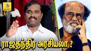 ரஜினியின் ராஜதந்திரத்தை உடைக்கும் வேல்முருகன் | T Velmurugan Angry Interview against Rajinikanth ரஜினியின் ராஜதந்திரத்தை உடைக்கும் வேல்முருகன் | T Velmurugan Angry Interview against Rajinikanth