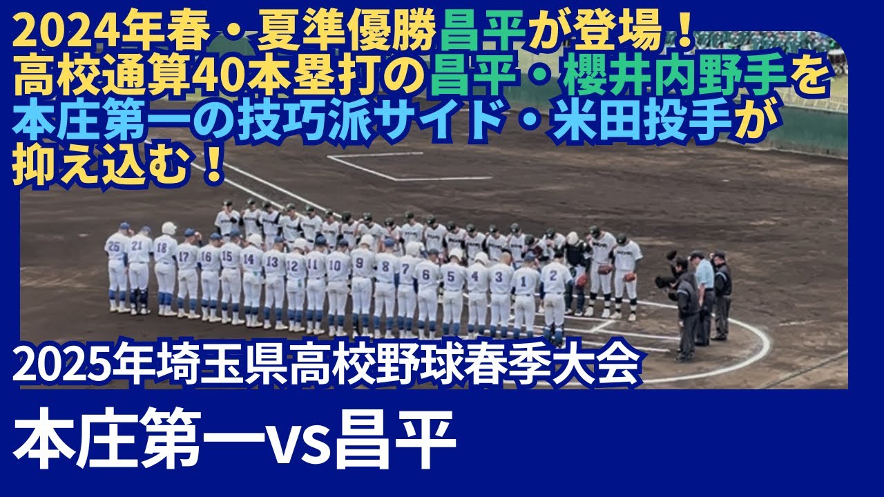 本庄第一vs昌平　【2025年埼玉県高校野球春季大会1回戦】フル