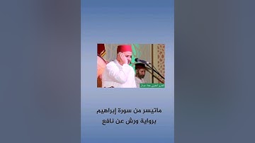ماتيسر من سورة إبراهيم القارئ المغربي معاذ عسال 2017