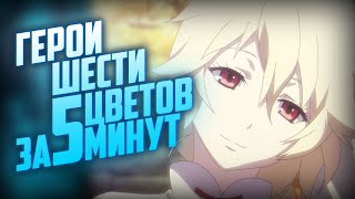 ГЕРОИ ШЕСТИ ЦВЕТОВ ЗА 5 МИНУТ