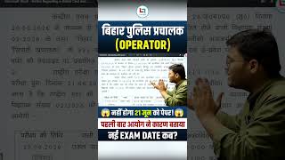 Bihar Police Operator Exam Cancelled | बिहार पुलिस प्रचालक | Pawan sir