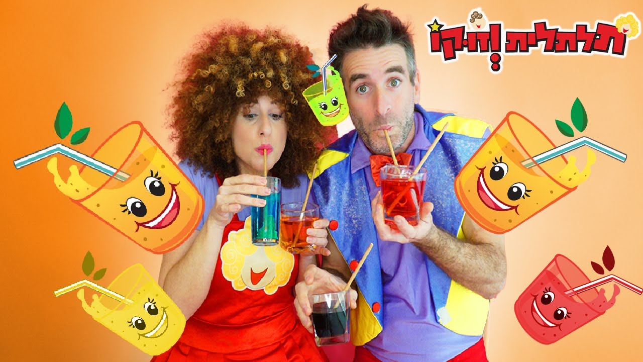 המיצים המכושפים