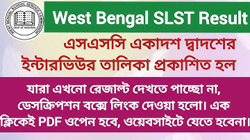 এসএসসি একাদশ দ্বাদশ ইন্টারভিউর তালিকা প্রকাশ। WBSSC 11-12 INTERVIEW LIST l WB SLST INTERVIEW LIST