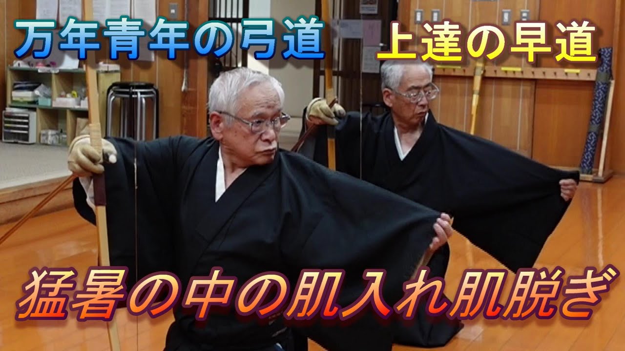 猛暑の中の肌入れ肌脱ぎ動作