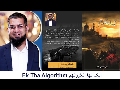 Ek Tha Algorithm -ایک تھا الگورتھم The Algorithm by DR. Zeeshan ul Usmani book Review in 2022.