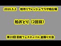 柏おどり(2回目) 第20回芸能フェスティバル盆踊り大会 2026.5.3(日) 柏市リフレッシュプラザ柏広場