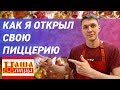 История, как я открыл свою пиццерию. Бизнес с нуля
