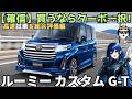 高速で確信…トヨタ ルーミーカスタムG-T、ノンターボと別物だった【高速試乗レビュー編】