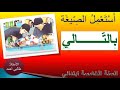 أستعمل الصيغة بالتالي السنة الخامسة ابتدائي 